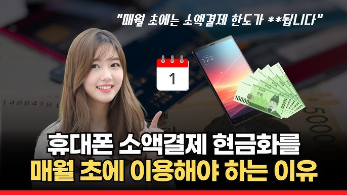 휴대폰 소액결제 현금화