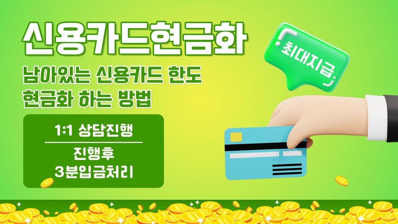 신용카드현금화