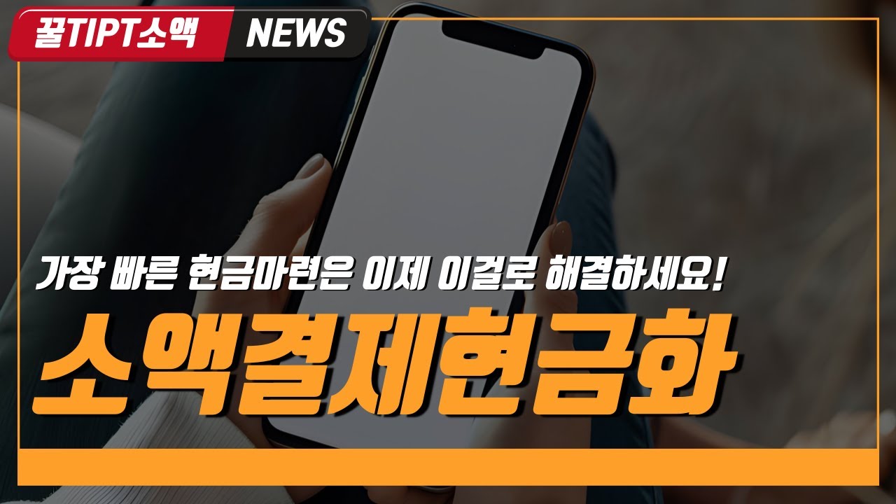 스마트폰 잔액을 현금으로