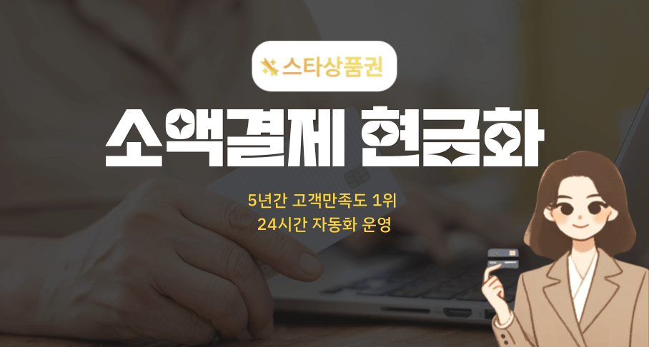 꼭 알아야 할 상품권소액결제 TOP 5 웹사이트